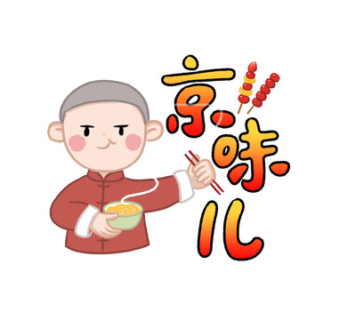 京味兒美食卡通形象插畫