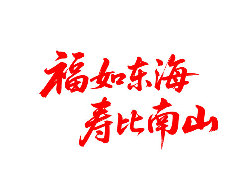 福如東海壽比南山字體