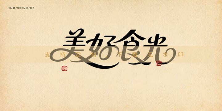 美好食光