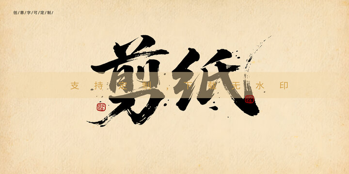 剪紙