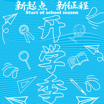 清新開學(xué)季創(chuàng)意插畫背景
