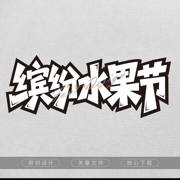 繽紛水果節(jié)字體設(shè)計(jì)素材