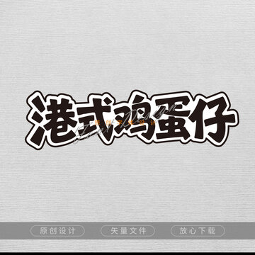 港式雞蛋仔字體設(shè)計(jì)