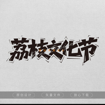 荔枝文化節(jié)矢量藝術(shù)字