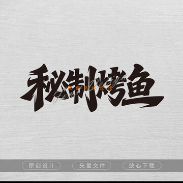 秘制烤魚手寫字體設(shè)計(jì)