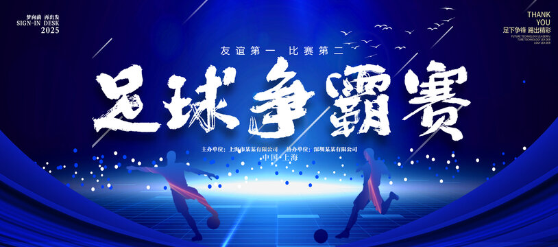 足球爭(zhēng)霸賽