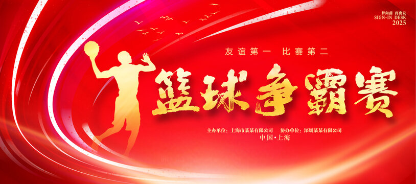 籃球爭霸賽