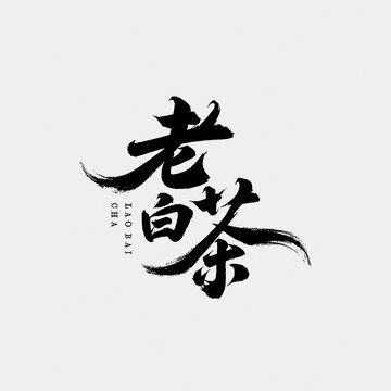 老白茶毛筆字中國風江湖字體設計書法字矢量