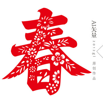 春字剪紙