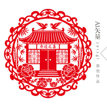 喬遷裝飾剪紙窗花
