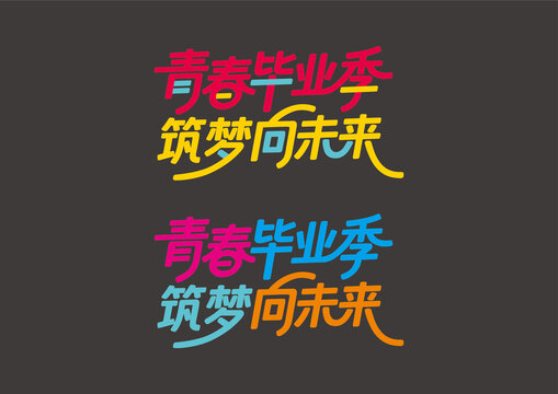 青春畢業(yè)季筑夢向未來
