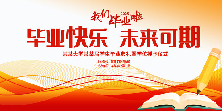 畢業(yè)季畢業(yè)典禮青春活動(dòng)慶祝展板