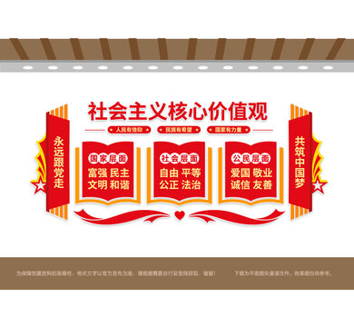 社會(huì)主義核心價(jià)值觀黨建墻