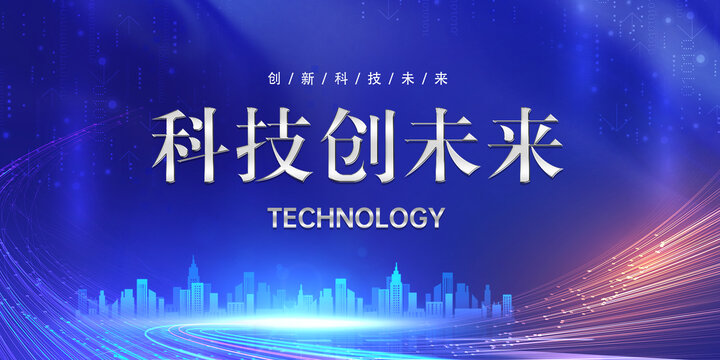 科技創(chuàng)未來