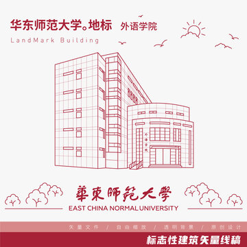 華東師范大學(xué)外語(yǔ)學(xué)院線稿