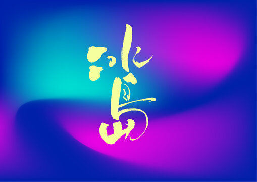 冰島