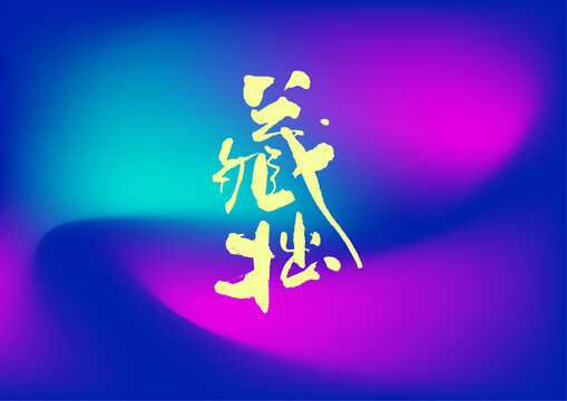 藏拙