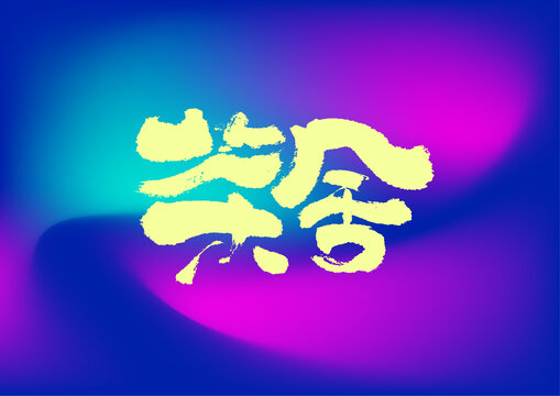 茶舍