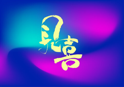 見喜