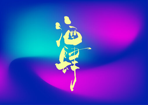 酒肆