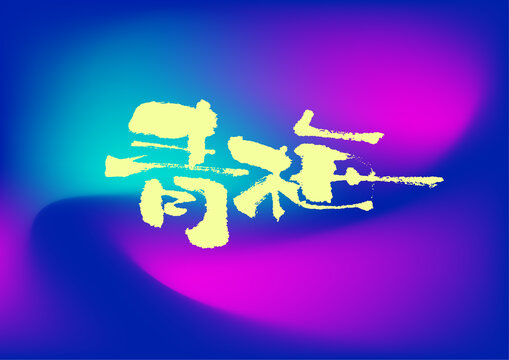 青梅