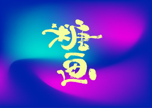 糖畫(huà)