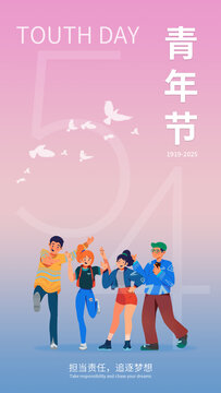 五四青年節(jié)