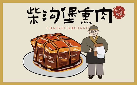 手繪柴溝堡熏肉