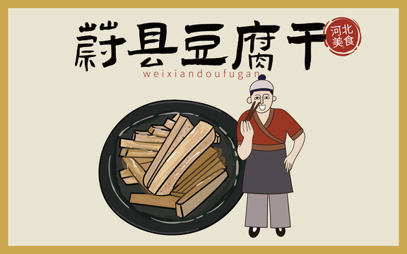 手繪蔚縣豆腐干