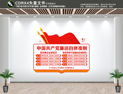 廉潔自律準(zhǔn)則文化墻
