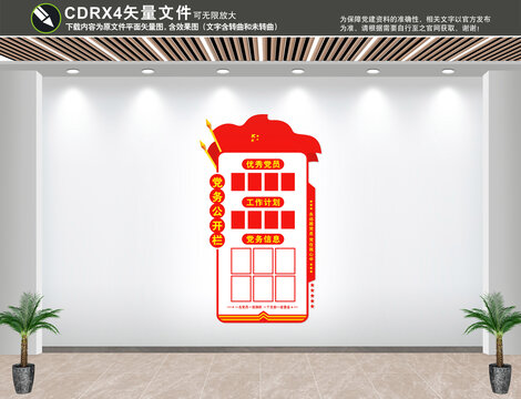 豎版黨務(wù)公開宣傳欄