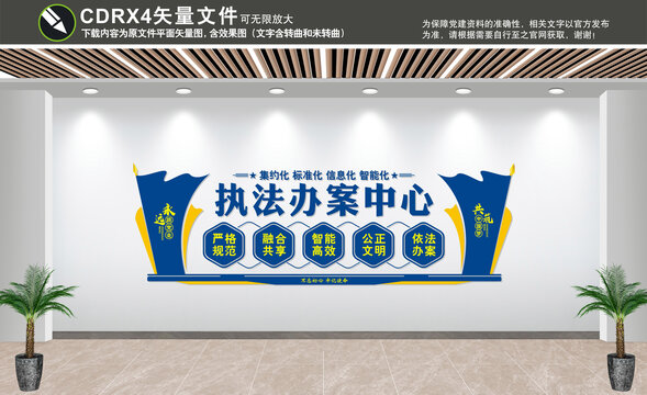 執(zhí)法辦案中心文化墻