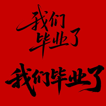 我們畢業(yè)了