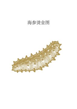 金色海參圖案設(shè)計素材