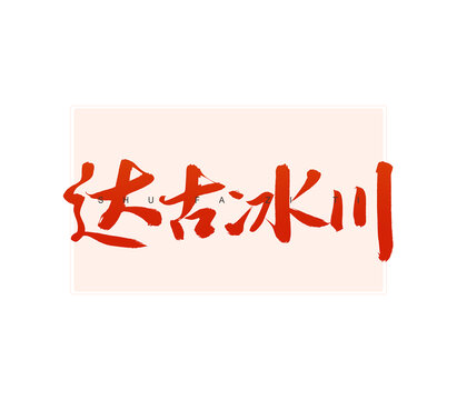 達古冰川書法字