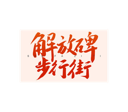 解放碑步行街書法字