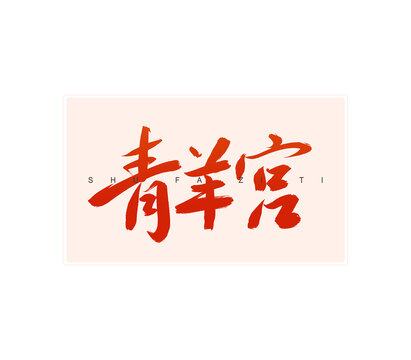 青羊?qū)m書法字