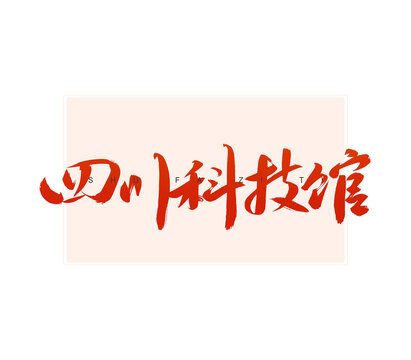 四川科技館書法字