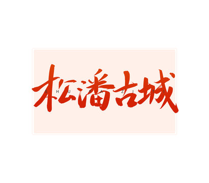 松潘古城書法字