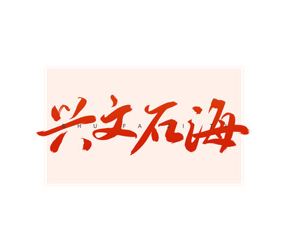 興文石海書法字