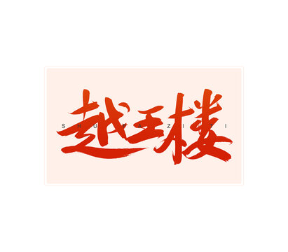 越王樓書法字