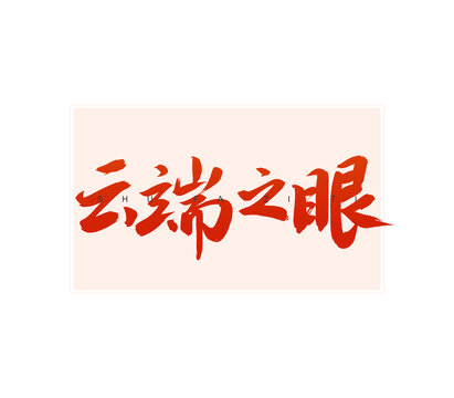 云端之眼書法字