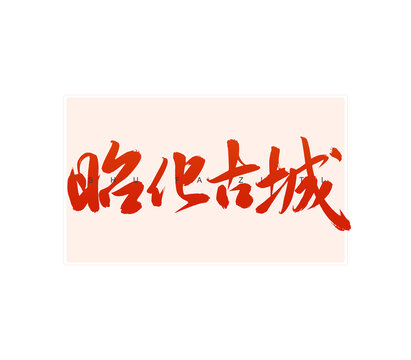 昭化古城書法字