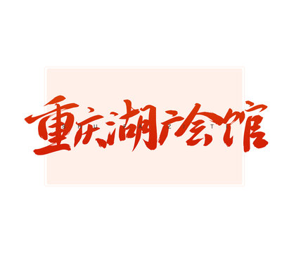 重慶湖廣會(huì)館書法字
