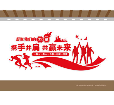 攜手共贏未來(lái)團(tuán)隊(duì)勵(lì)志文化墻