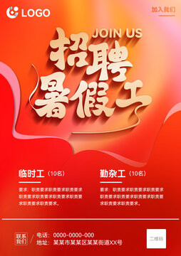 招聘暑假工海報(bào)