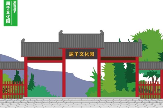 屈子文化園