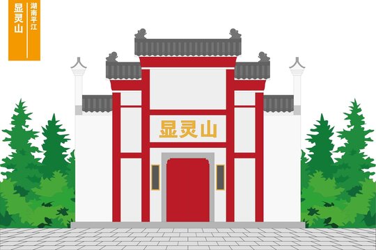 顯靈山