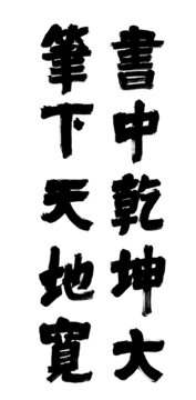 書中乾坤大筆下天地寬書法字