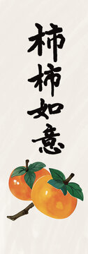 事事如意之柿子插畫